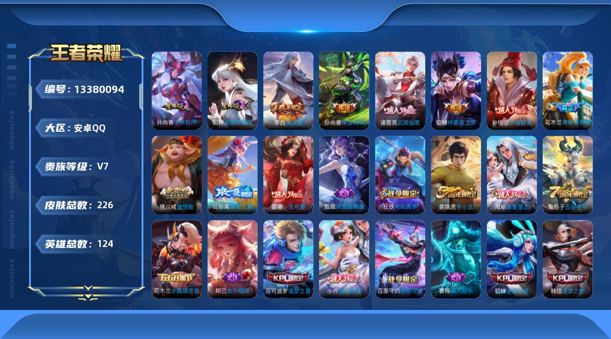 王者荣耀账号安卓QQ[13380094]可二次{店主推荐捡漏号，可直接换绑}安卓Q-V7-永恒钻石III段位-124英雄-226皮肤-4传说-61史诗-2星元
【传说皮肤】：诸葛亮武陵仙君，貂蝉仲夏夜之梦，李白凤求凰，孙