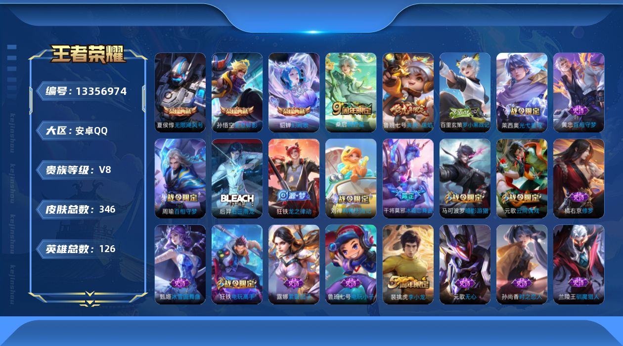 王者荣耀账号安卓QQ[13356974]可二次【店主推荐捡漏号！可直接换绑】安卓Q-V8-最强王者段位-126英雄-346皮肤-3典藏-3传说-95史诗
【英雄全皮】：刘禅全皮，刘邦全皮，孙权全皮，狂铁全皮，盾山全皮，蒙