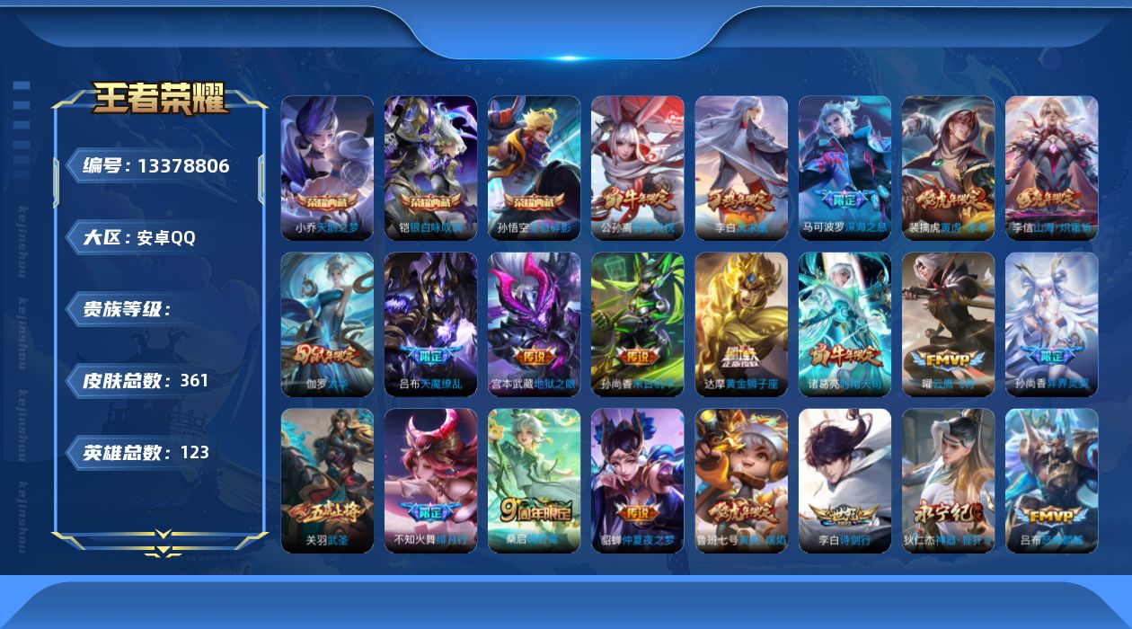 王者荣耀账号安卓QQ实名: 可修改 英雄数: 123 皮肤数: 361 荣耀水晶: 天鹅之梦,全息碎影,银白咏叹调 传说