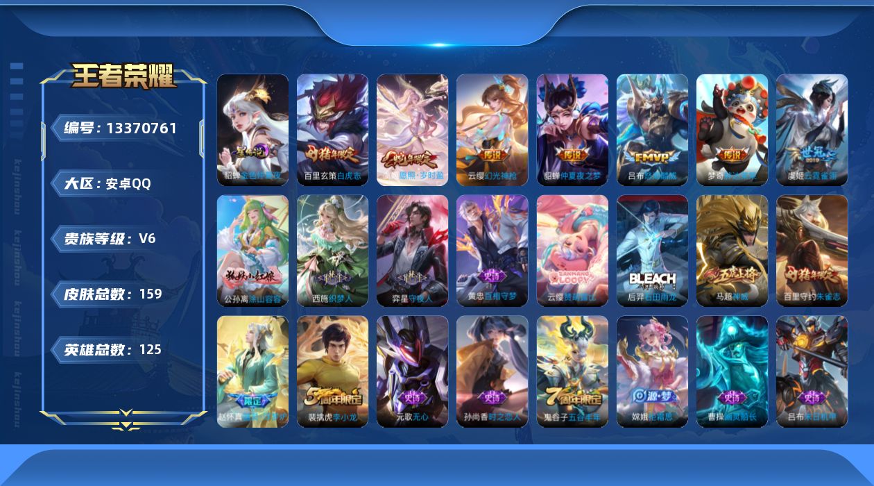 王者荣耀账号安卓QQ[13370761]实名: 可修改 贵族等级: V6 英雄数: 125 皮肤数: 159 星传说: 