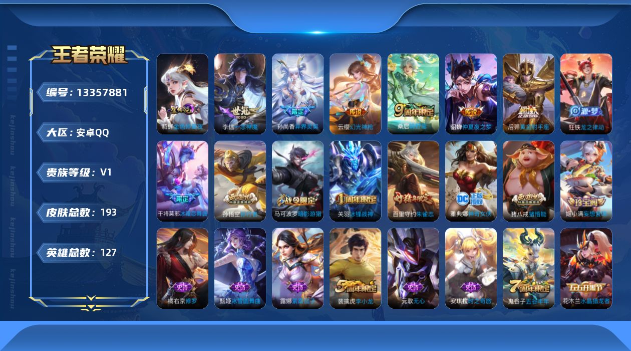 王者荣耀账号安卓QQ[13357881]可二次【店主推荐捡漏号！可直接换绑】安卓Q-V1-尊贵铂金I段位-127英雄-193皮肤-1星元-7传说-55史诗
【英雄全皮】：猪八戒全皮
【传说皮肤】：后羿神树通天，云缨幻光神