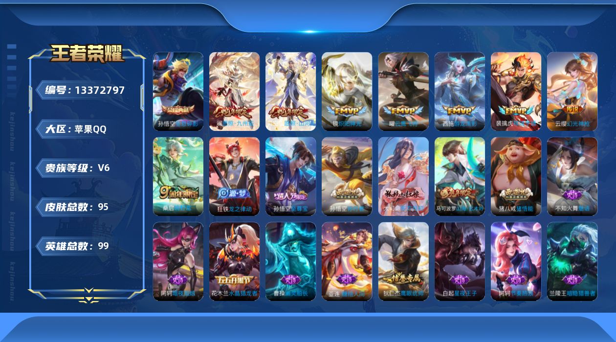 王者荣耀账号苹果QQ[13372797]实名: 可修改 贵族等级: V6 英雄数: 99 皮肤数: 95 荣耀水晶: 全