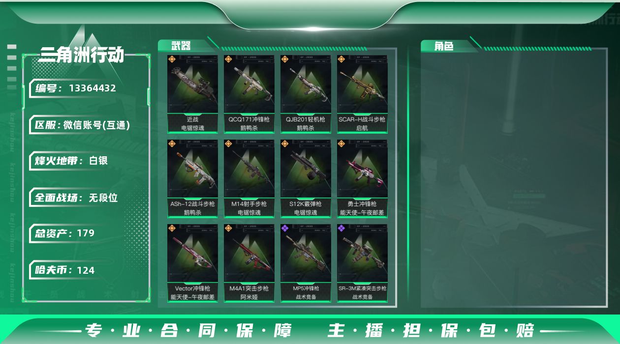 三角洲行动账号VX总资产:179M 1近战传说 10传说枪械 哈夫币:124K 可二次 可修改实名 
【烽火地带段位】