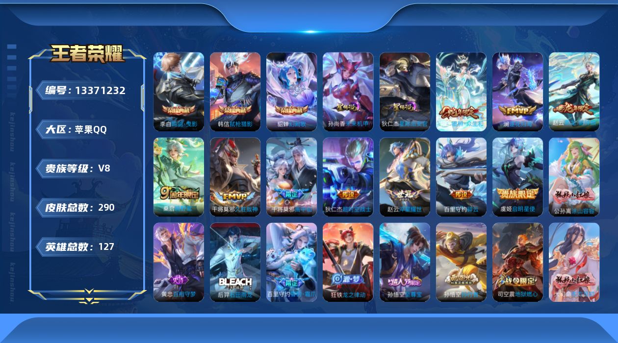 王者荣耀账号苹果QQ[13371232]【金标百里守约】实名: 可修改 贵族等级: V8 英雄数: 127 皮肤数: 2