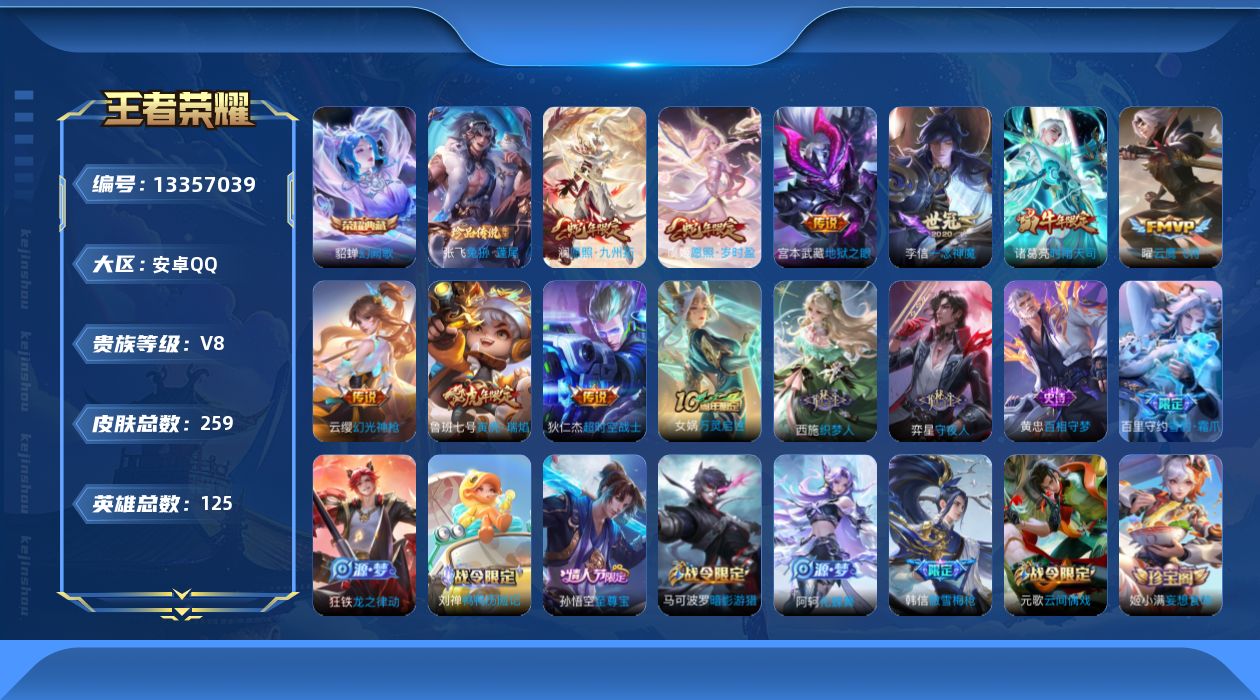 王者荣耀账号安卓QQ[13357039]【店主推荐捡漏号！可直接换绑】安卓Q-V8-最强王者段位-125英雄-259皮肤-1典藏-1珍品传说-10传说-74史诗
【英雄全皮】：钟馗全皮
【荣耀典藏】：貂蝉幻阙歌
【珍品传
