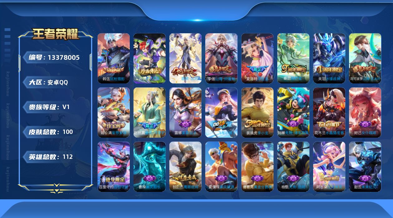 王者荣耀账号安卓QQ[13378005]【店主推荐捡漏号！可直接换绑】安卓Q-V0-永恒钻石IV段位-111英雄-100皮肤-1典藏-1珍品传说-4传说-29史诗
【荣耀典藏】：韩信弑枪猎影
【珍品传说】：孙策时之奇旅
