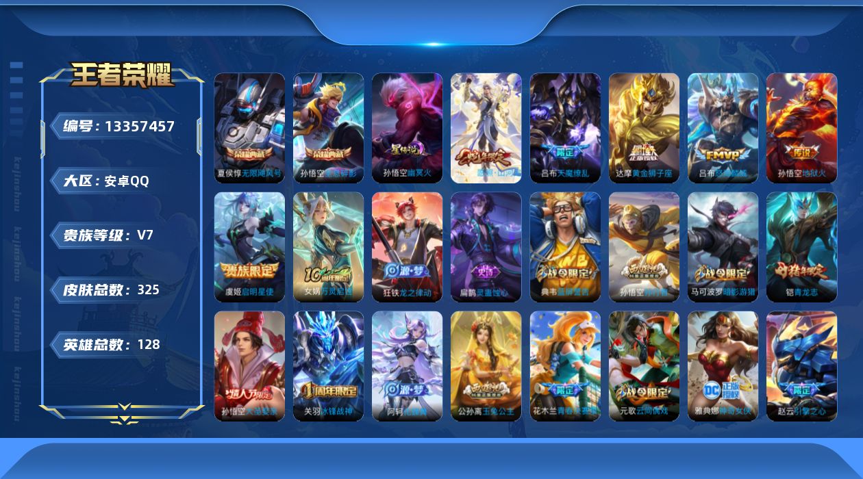 王者荣耀账号安卓QQ[13357457]【店主推荐捡漏号！可直接换绑】安卓Q-V8-最强王者段位-128英雄-325皮肤-3典藏-6传说-89史诗
【英雄全皮】：狂铁全皮，蒙恬全皮，影全皮
【荣耀典藏】：武则天英雄，孙悟