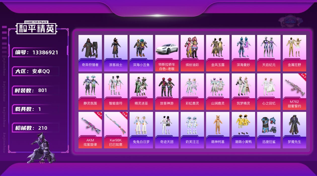 和平精英账号安卓QQ1载具-0套装-210枪皮-[]猪脸,发光眼罩,小丑鱼,山涧鹿灵,满级AKM-炫紫旋律,满级M762