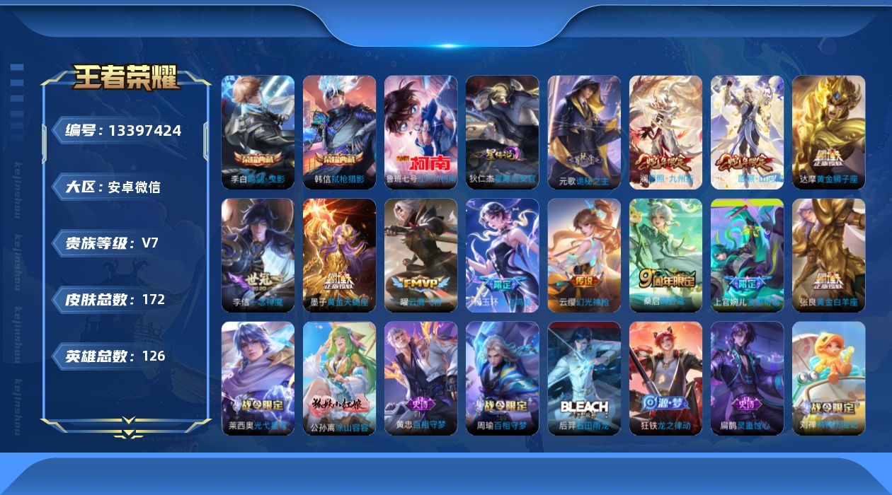 王者荣耀账号安卓VX[13397424]贵族等级: V7 英雄数: 126 皮肤数: 172 荣耀水晶: 鸣剑·曳影,弑