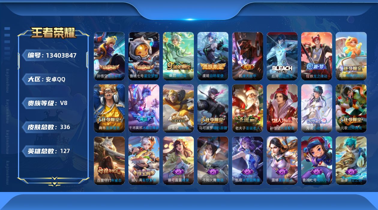 王者荣耀账号安卓QQ[13403847]可二次【店主推荐捡漏号！可直接换绑】安卓Q-V8-至尊星耀V段位-127英雄-336皮肤-2典藏--4传说-94史诗
【英雄全皮】：钟馗全皮
【荣耀典藏】：孙悟空全息碎影，鲁班七号