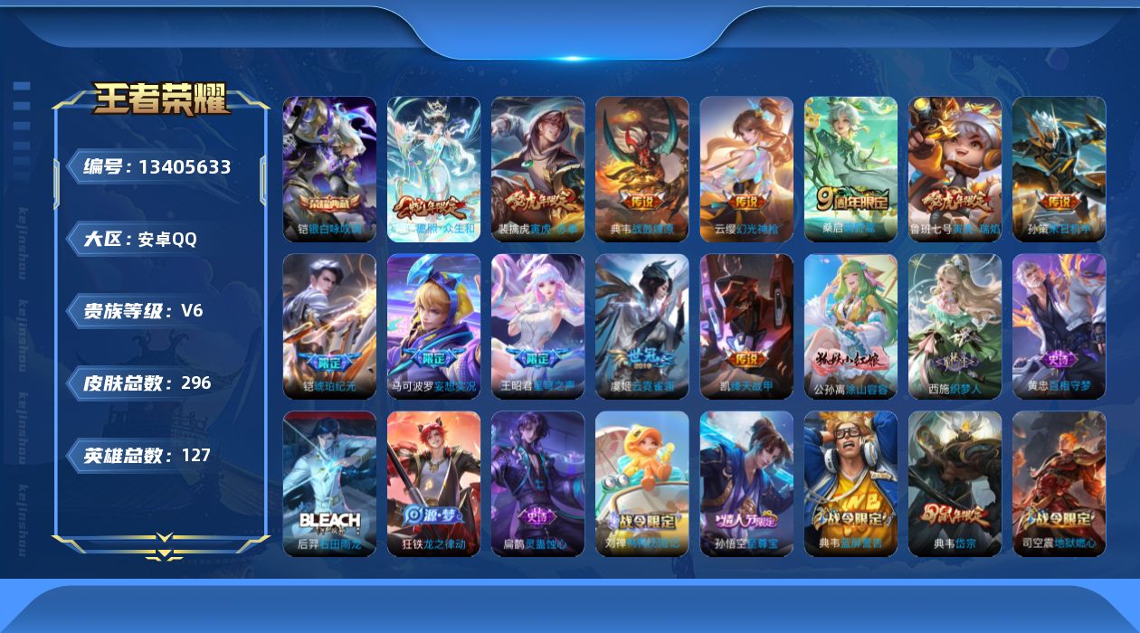 王者荣耀账号安卓QQ[13405633]可二次【店主推荐捡漏号！可直接换绑】安卓Q-V6-最强王者段位-126英雄-296皮肤-1典藏-12传说-110史诗
【英雄全皮】：鬼谷子全皮，戈娅全皮，影全皮
【荣耀典藏】：铠银