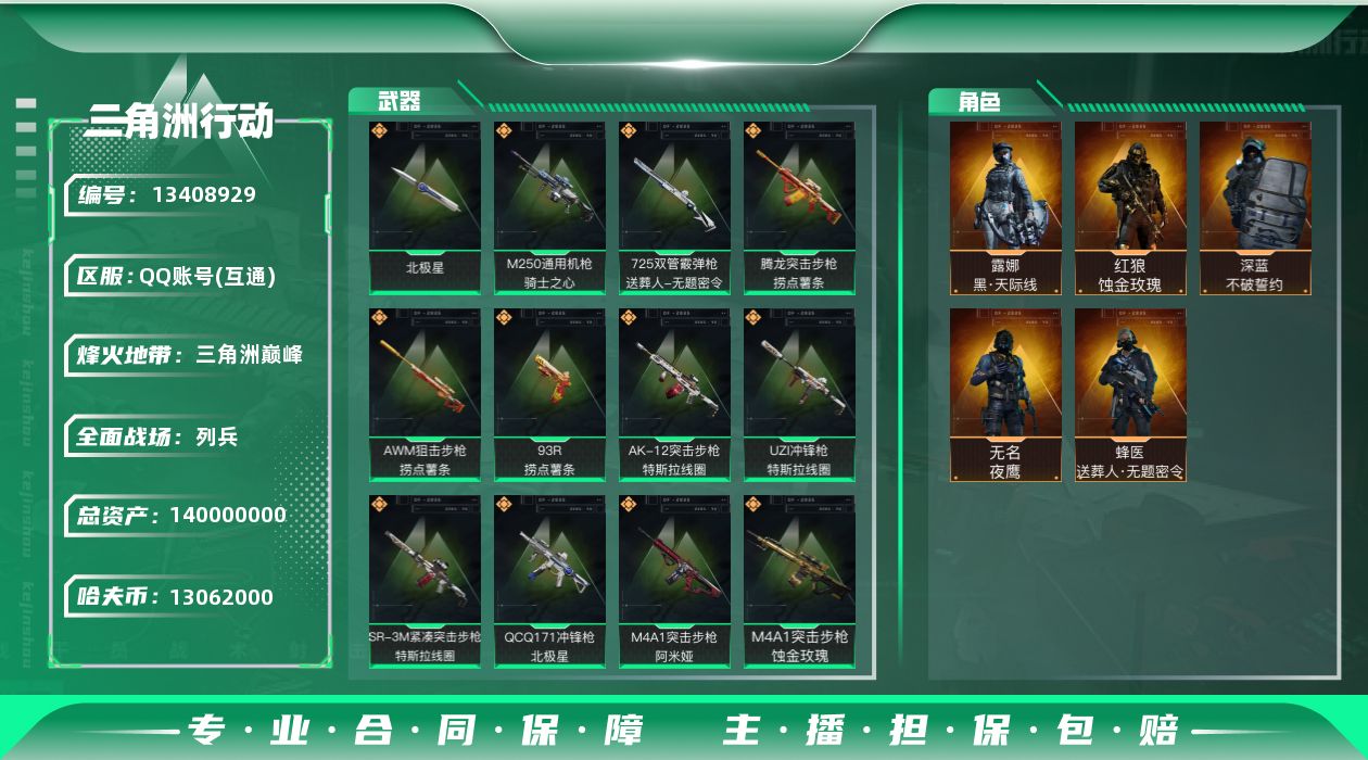 三角洲行动账号QQ[13408929]13062k哈伏币-105m流动资产-60烽火等级-三角洲巅峰-15战场等级-列