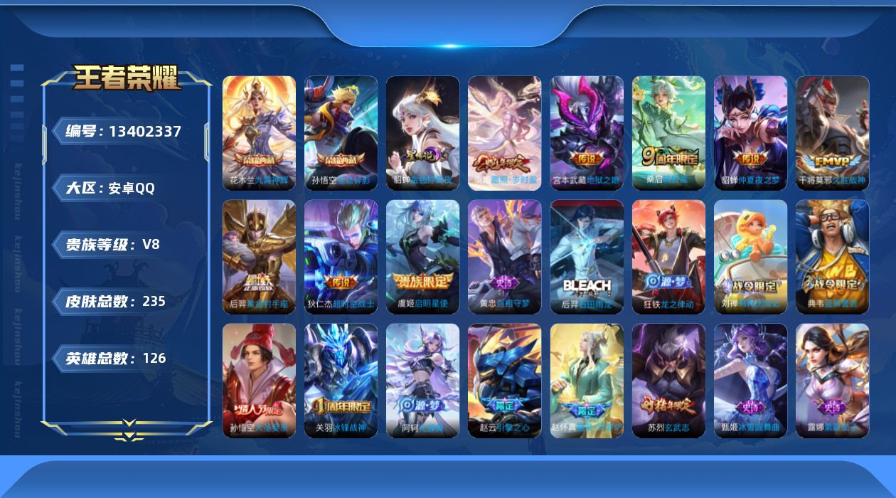 王者荣耀账号安卓QQ[13402337]可二次【店主推荐捡漏号！可直接换绑】安卓Q-V8-永恒钻石V段位-126英雄-235皮肤-2典藏-8传说-58史诗
【英雄全皮】：钟馗全皮
【荣耀典藏】：孙悟空全息碎影，花木兰九霄