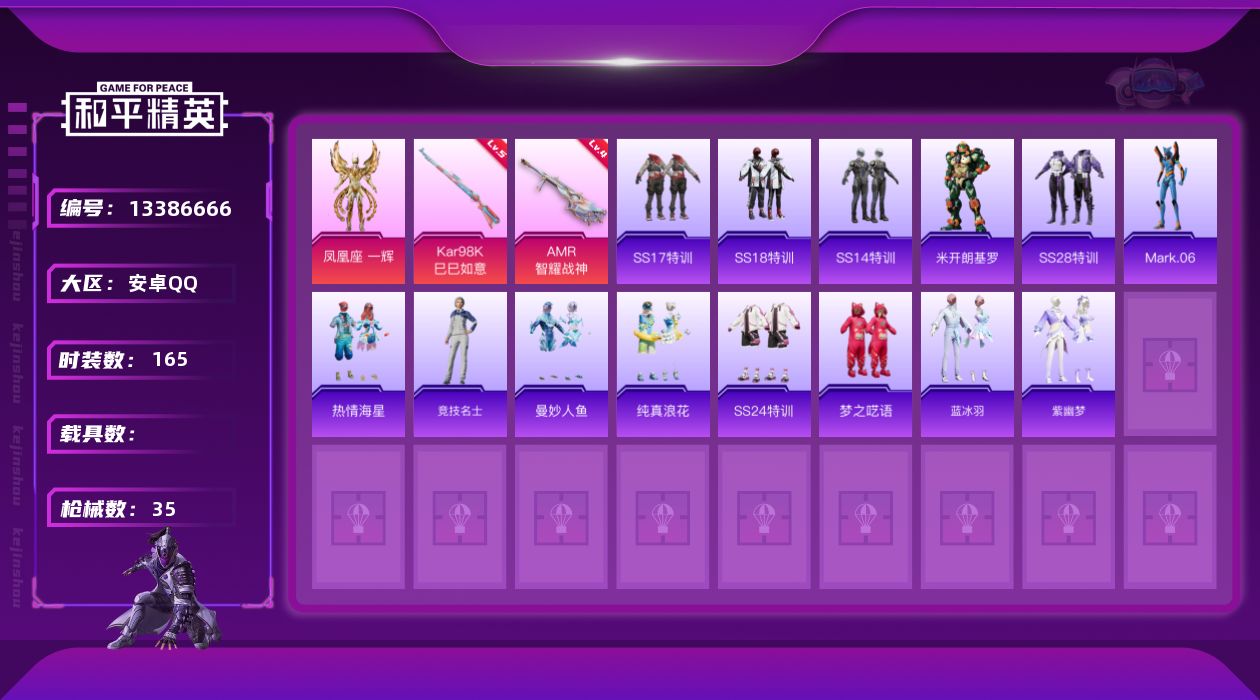 和平精英账号安卓QQ[13386666]蓝螳螂,竞技,安卓手Q-可二次-1粉装-2特效-0载具 -角色-凤凰座 一辉-