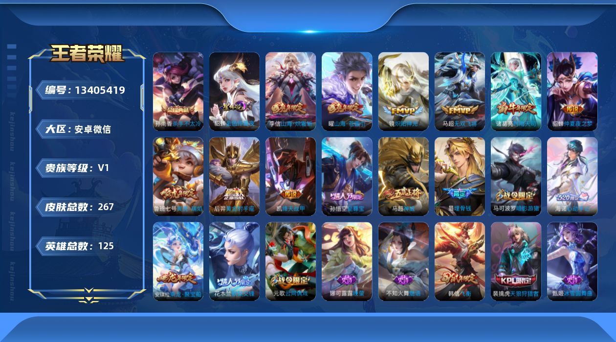 王者荣耀账号安卓VX[13405419]可二次 安卓WX-V0-永恒钻石III段位-125英雄-267皮肤-1典藏-9传说-65史诗
【星传说皮肤】：貂蝉-金色仲夏夜
【英雄全皮】：蒙恬全皮，海诺全皮
【荣耀典藏】：孙尚