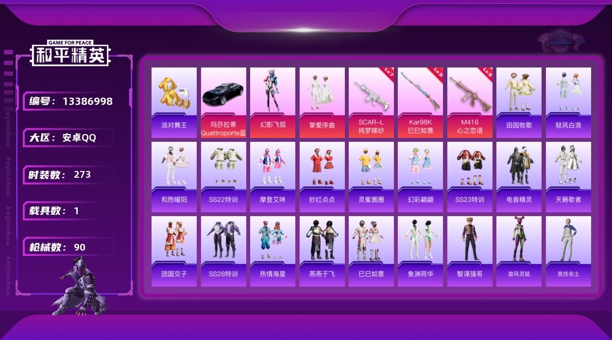 和平精英账号安卓QQ[13386998]金鞋,竞技,安卓手Q-可二次-2粉装-3特效-1载具 -粉套-挚爱序曲,粉套-幻影飞狐-玛莎拉蒂Quattroporte(夜幕蓝)-