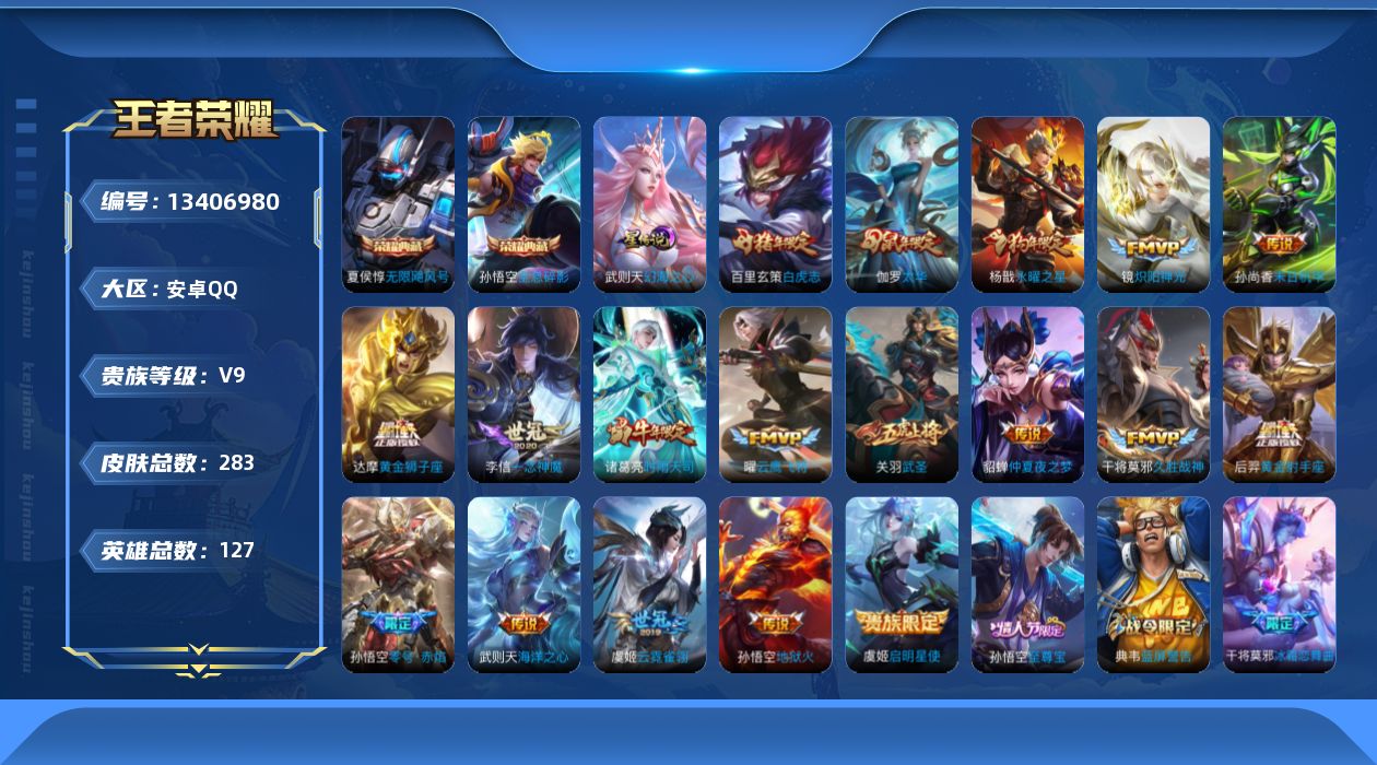 王者荣耀账号安卓QQ[13406980]"DAS6485 安卓Q-V9(差72428到v10)-283皮肤3典藏1星传说18传说90史诗-包人脸 幻海之心
【全皮英雄】 猪八戒全皮 达摩全皮 
【典藏】 武则天 无限