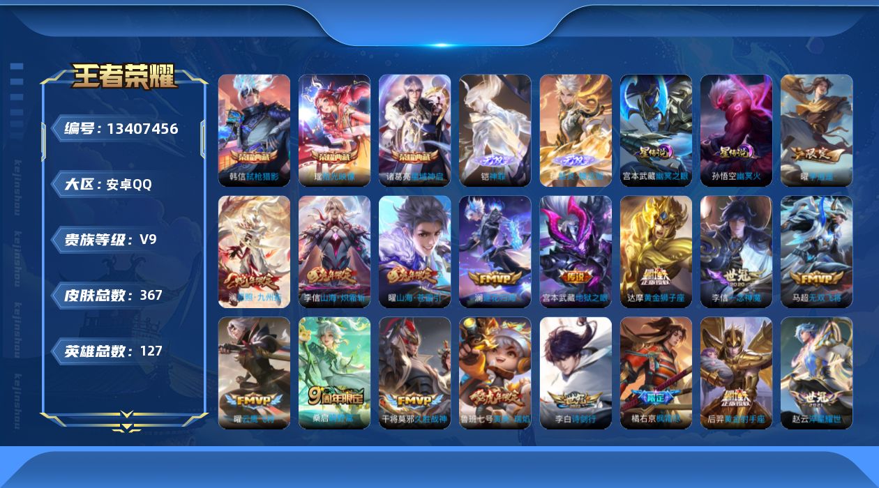 王者荣耀账号安卓QQ[13407456]"DAS6489 安卓Q-V9(差83767到v10)-367皮肤3典藏2无双2星传说24传说107史诗-包人脸 幽冥火 幽冥之眼
【全皮英雄】 曜全皮 澜全皮 李信全皮 鬼谷子