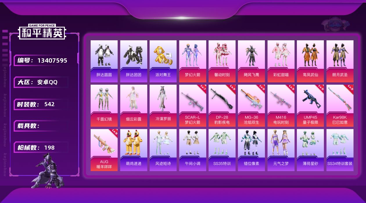 和平精英账号安卓QQ[13407595]时装数: 138 枪械数: 198 战备数: 139 热门装扮: 馨动时刻,飓风
