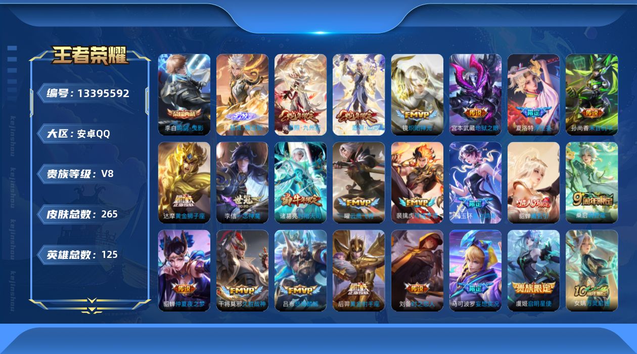王者荣耀账号安卓QQ[13395592]可二次【店主推荐捡漏号！可直接换绑】安卓Q-V8-最强王者段位-125英雄-265皮肤-1典藏-1无双-22传说-78史诗
【英雄全皮】：苍全皮，夏洛特全皮，司空震全皮，赵怀真全皮