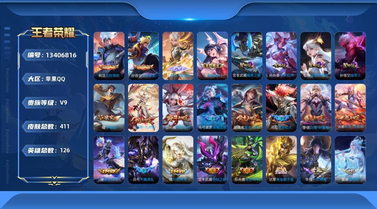 王者荣耀账号苹果QQ[13406816]"DAS6484 苹果Q-V9(差80756到v10)-411皮肤2典藏2无双4星传说38传说112史诗-(可二次) 幽冥火 幽冥之眼 未来机甲 金色仲夏夜
【全皮英雄】 澜全皮
