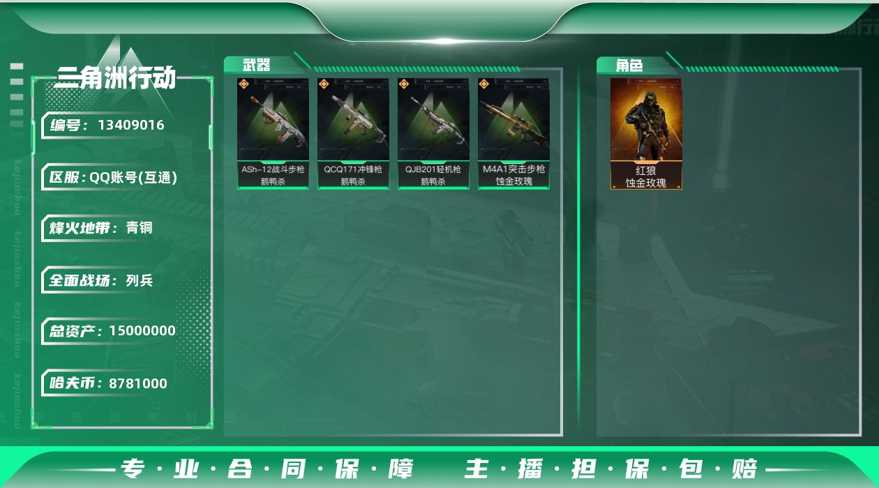 三角洲行动账号QQ[13409016]无二次，总价值15m，纯币8,781K，
【干员外观】：红狼-蚀金玫瑰
【传说级