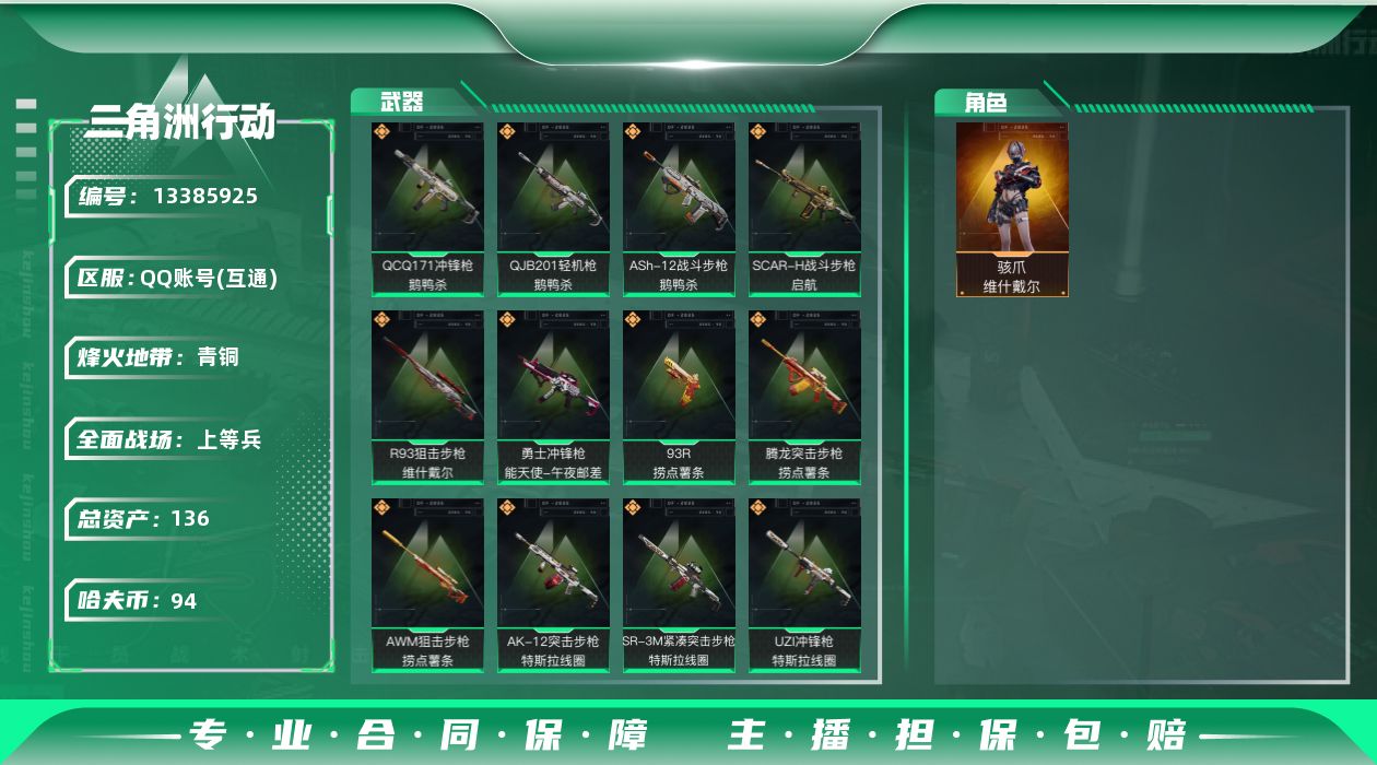 三角洲行动账号QQ总资产:136.7M 1干员外观  14传说枪械 哈夫币:94.749K 可二次 可修改实名 
【烽