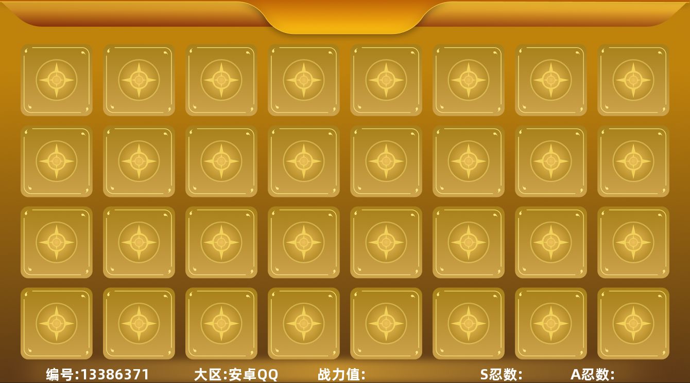 火影忍者账号安卓QQ[13386371],贵族等级	V10 S忍数	12 A忍数	31 时装数	12 战力值(万)	63