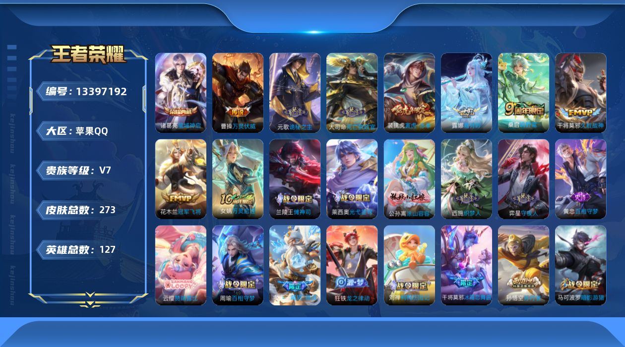 王者荣耀账号苹果QQ[13397192]贵族等级: V7 英雄数: 127 皮肤数: 273 荣耀水晶: 星域神启 传说