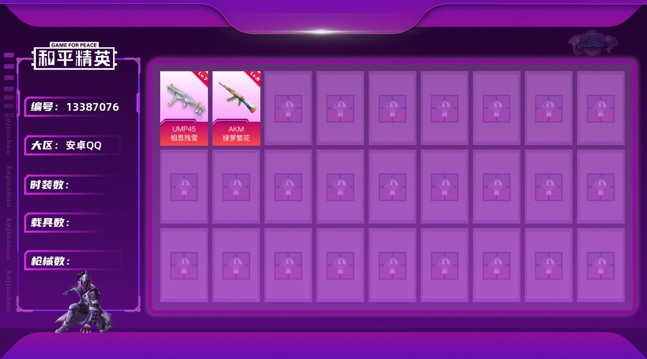 和平精英账号安卓QQ0载具-0套装-0枪皮-[]满级UMP45-相思残雪,竞技,安卓手Q-可二次-4粉装-2特效-1载具