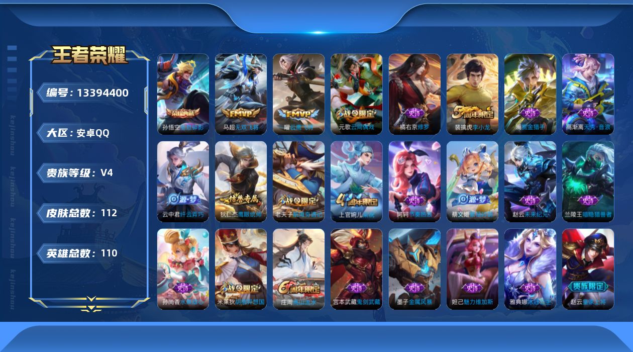 王者荣耀账号安卓QQ[13394400]【店主推荐捡漏号！可直接换绑】安卓Q-V4-荣耀黄金I段位-110英雄-112皮肤-1典藏-3传说-22史诗
【荣耀典藏】：孙悟空全息碎影
【传说皮肤】：后羿神树通天，马超无双飞将
