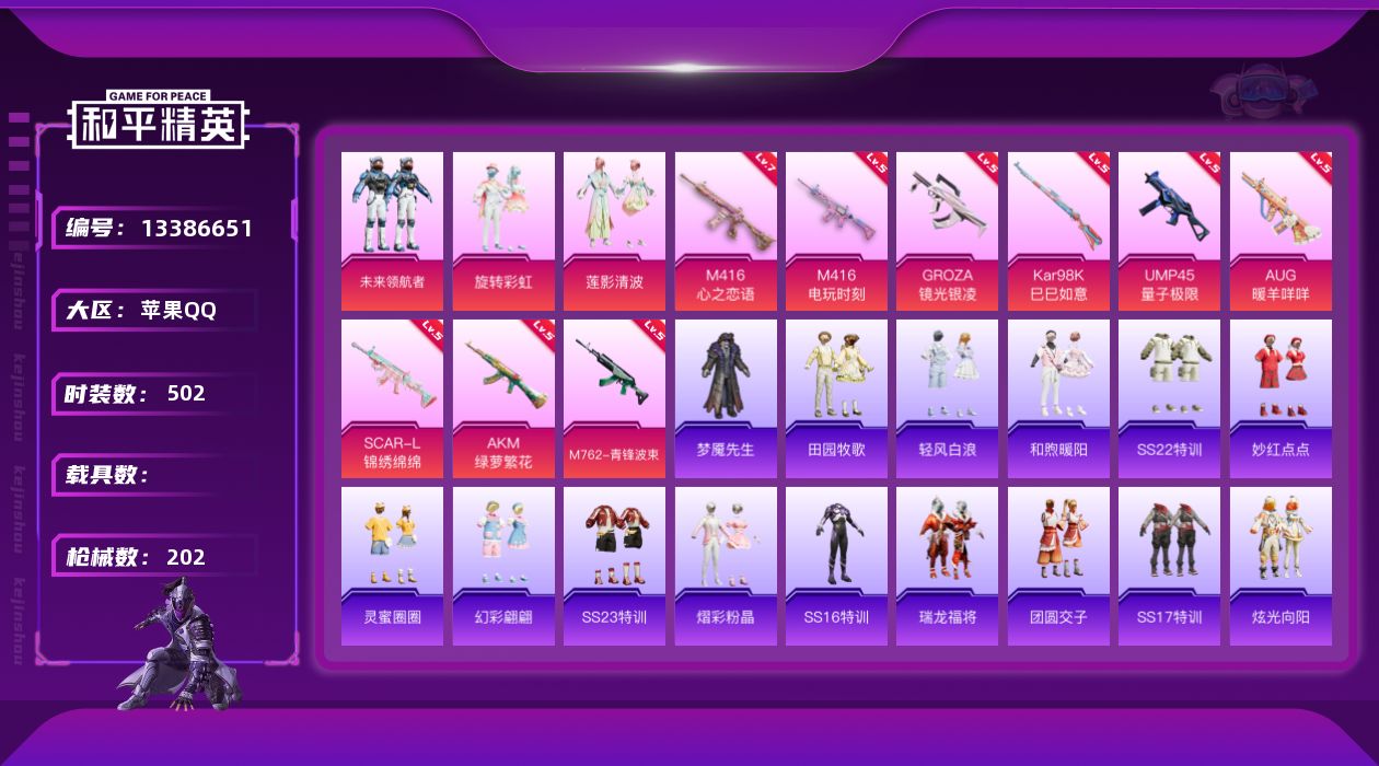 和平精英账号苹果QQ0载具-0套装-202枪皮-[]满级M416-心之恋语,红眼罩,蓝螳螂,身法浪漫天命,竞技,苹果手Q
