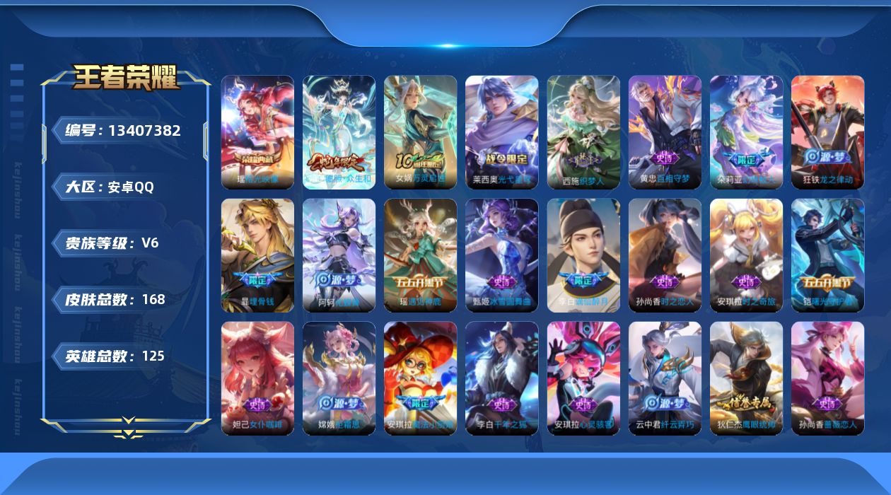 王者荣耀账号安卓QQ[13407382]实名: 可修改 贵族等级: V6 英雄数: 125 皮肤数: 168 荣耀水晶: 拾光映像 限定皮: 梁祝,魔法小厨娘,愿照·众生和