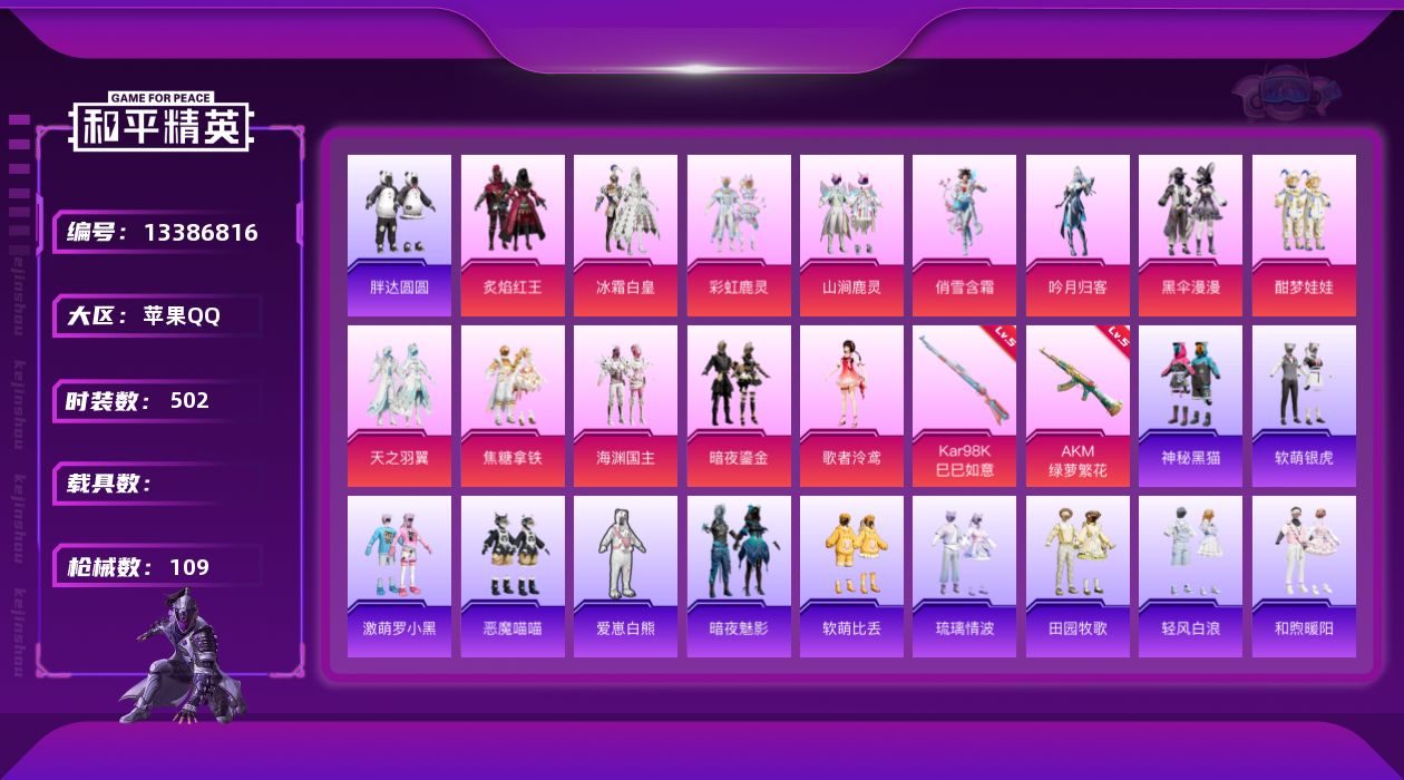 和平精英账号苹果QQ0载具-0套装-109枪皮-[]山涧鹿灵,红眼罩,竞技,身法狂沙舞者,苹果手Q-可二次-13粉装-2