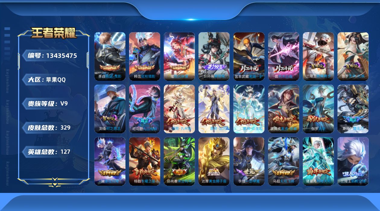 王者荣耀账号苹果QQ[13435475]"DAS6624 -包人脸 苹果Q-V9（差55390到v10）-329皮肤3典藏1无双2珍品传说3星传说36传说106史诗 太华红枫 荆棘舞步 时之思念 金标猴子
【典藏】 拾