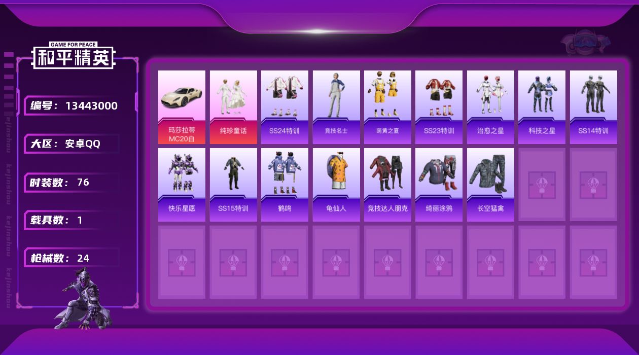 和平精英账号安卓QQ[13443000]实名: 可修改 时装数: 15 载具数: 1 枪械数: 24 战备数: 20 热门装扮: 纯珍童话 载具: 玛莎拉蒂MC20(星石白)