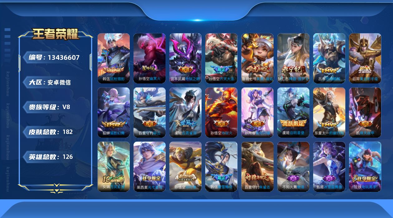 王者荣耀账号安卓VX[13436607]DAS6623