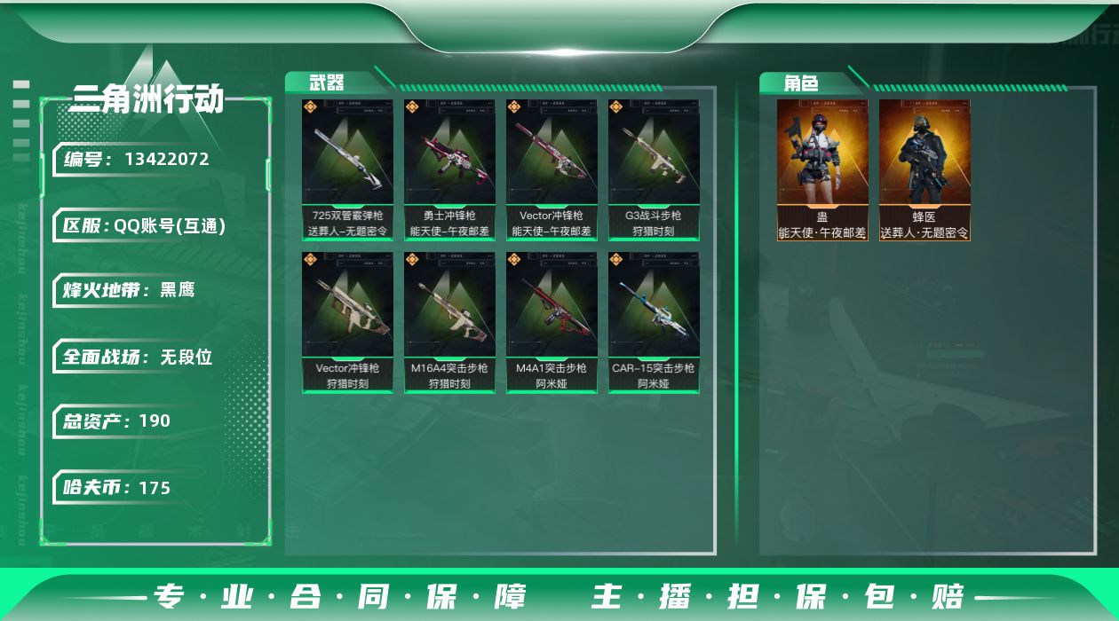 三角洲行动账号QQ[13422072]总资产:190M 2干员外观  8传说枪械 哈夫币:175K 可二次 可修改实名