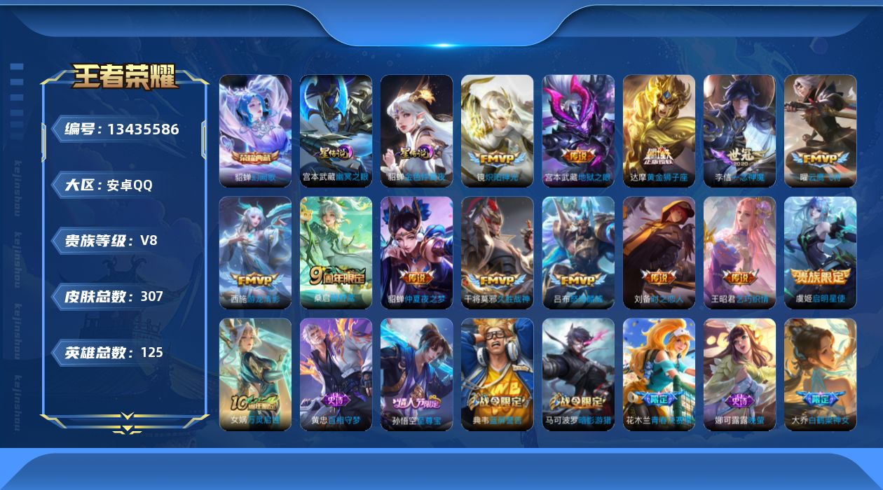 王者荣耀账号安卓QQ[13435586]"DAS6625 -包人脸 安卓Q-V8-307皮肤1典藏2星传说13传说70史诗 幽冥之眼 金色仲夏夜
【典藏】 幻阙歌 
【传说】 鸣野蒿 启明星使 游龙清影 乞巧织情 怒