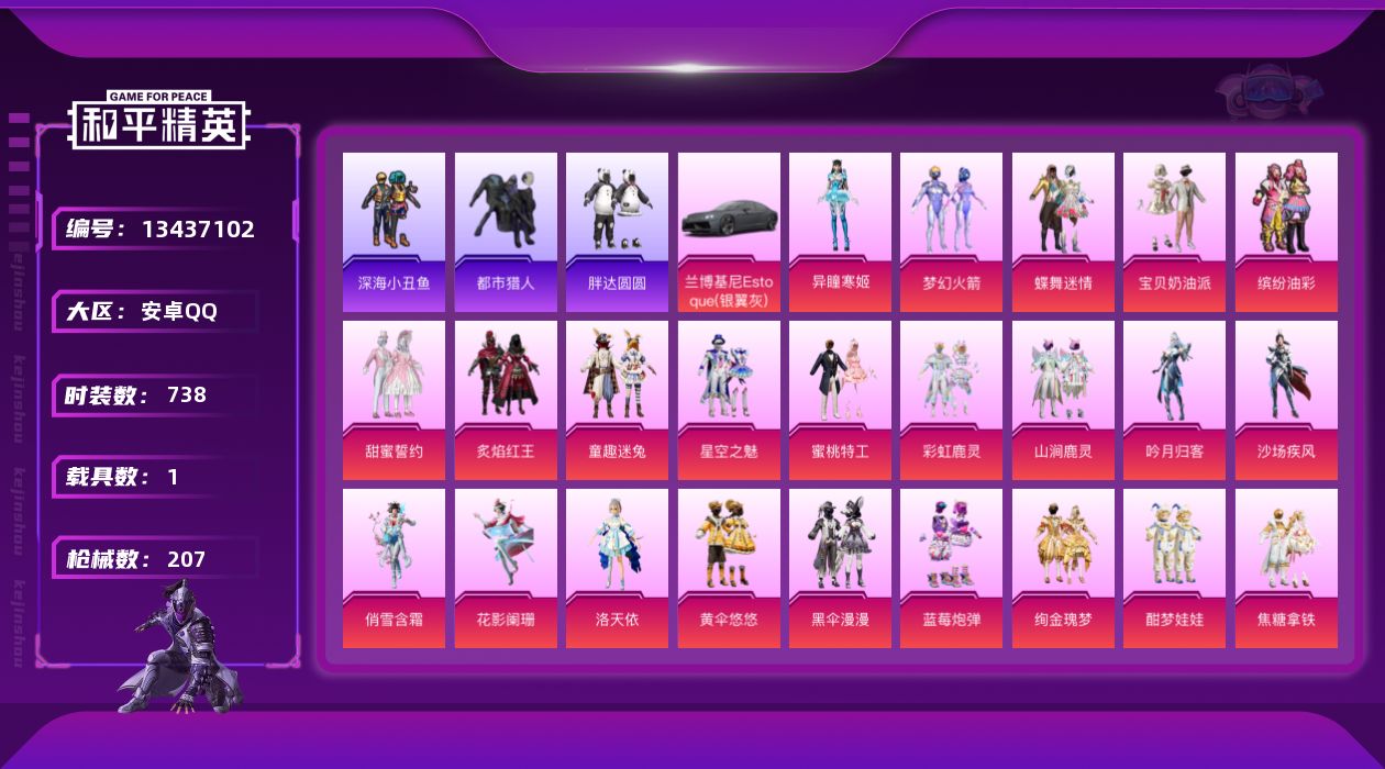 和平精英账号安卓QQ[13437102]DAS6553可二次 苹果Q-3稀有2载具32粉装11特效枪29热门206套装2