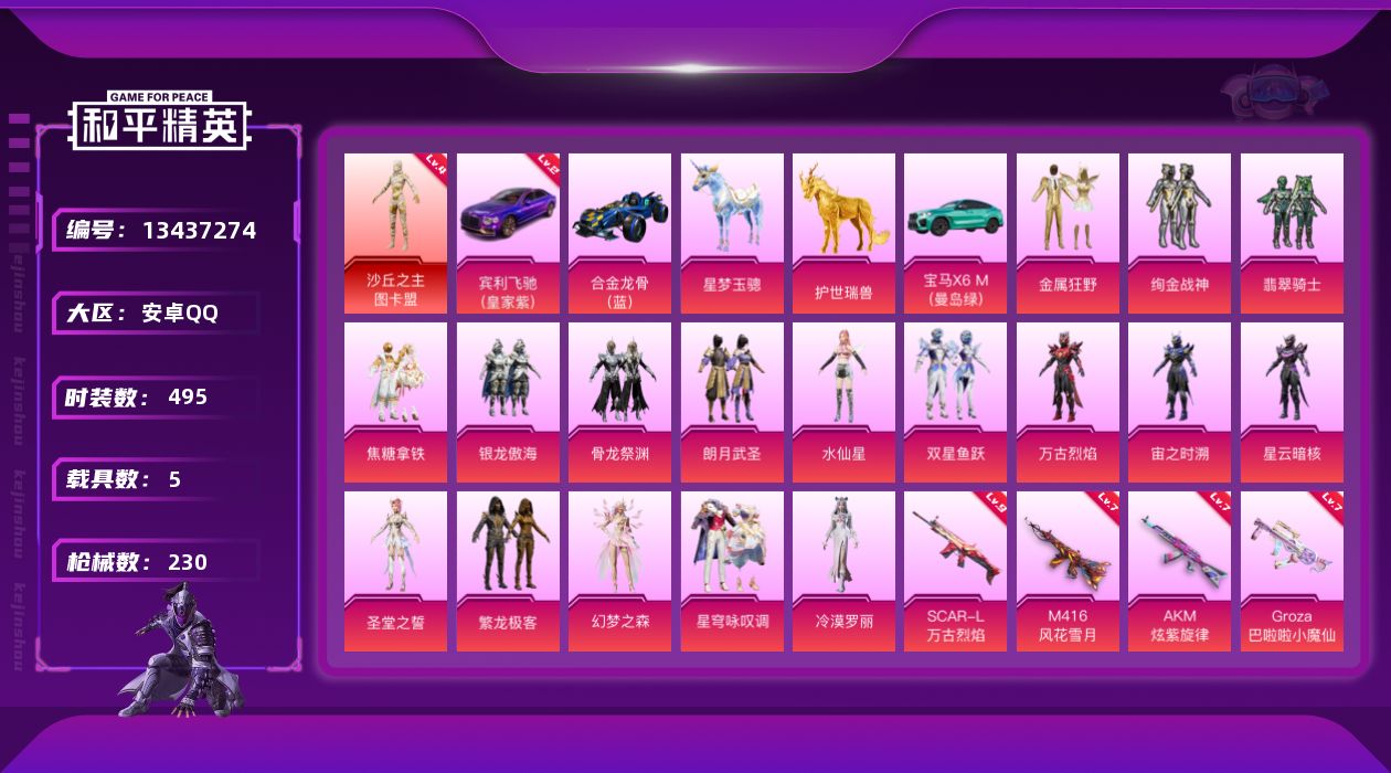 和平精英账号安卓QQ[13437274]DAS6497  安卓Q-可二次 沙丘之主-图卡盟 (4级) 满级SCAR-L-万古烈焰 (9级) M416-风花雪月 (7级)GROZA-巴啦啦小魔仙 (7级)  MG3-辉羽雀
