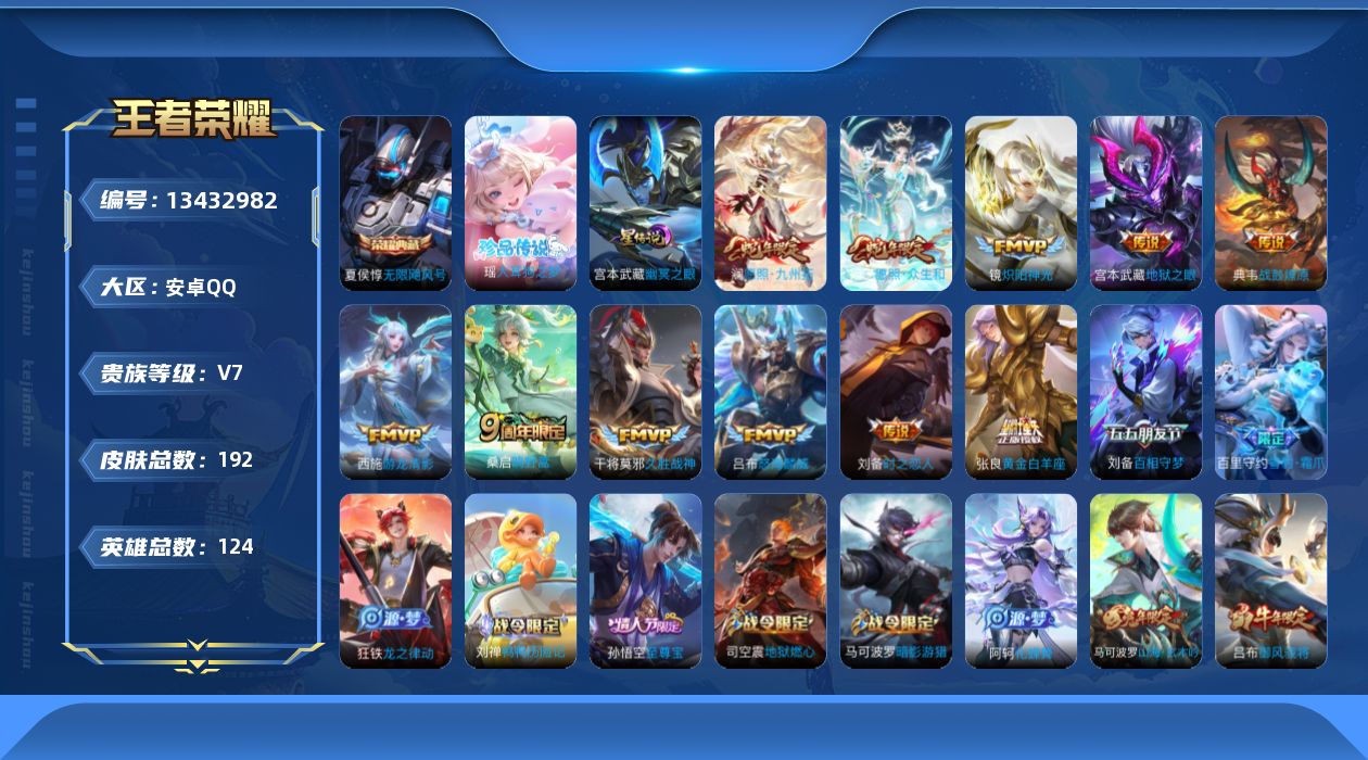 王者荣耀账号安卓QQ[13432982]【金标典韦 金标刘备】实名: 可修改 贵族等级: V7 英雄数: 124 皮肤数