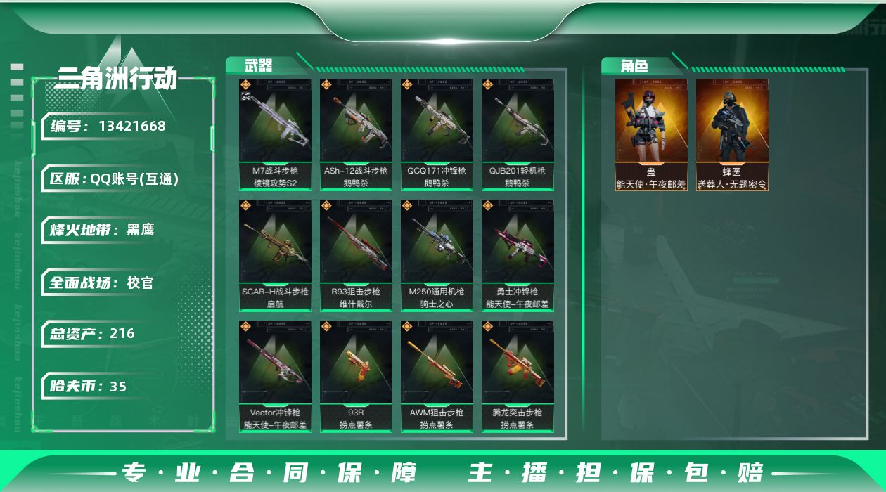 三角洲行动账号QQ[13421668]总资产:216.4M 2干员外观  14传说枪械 哈夫币:35.294K 可二次