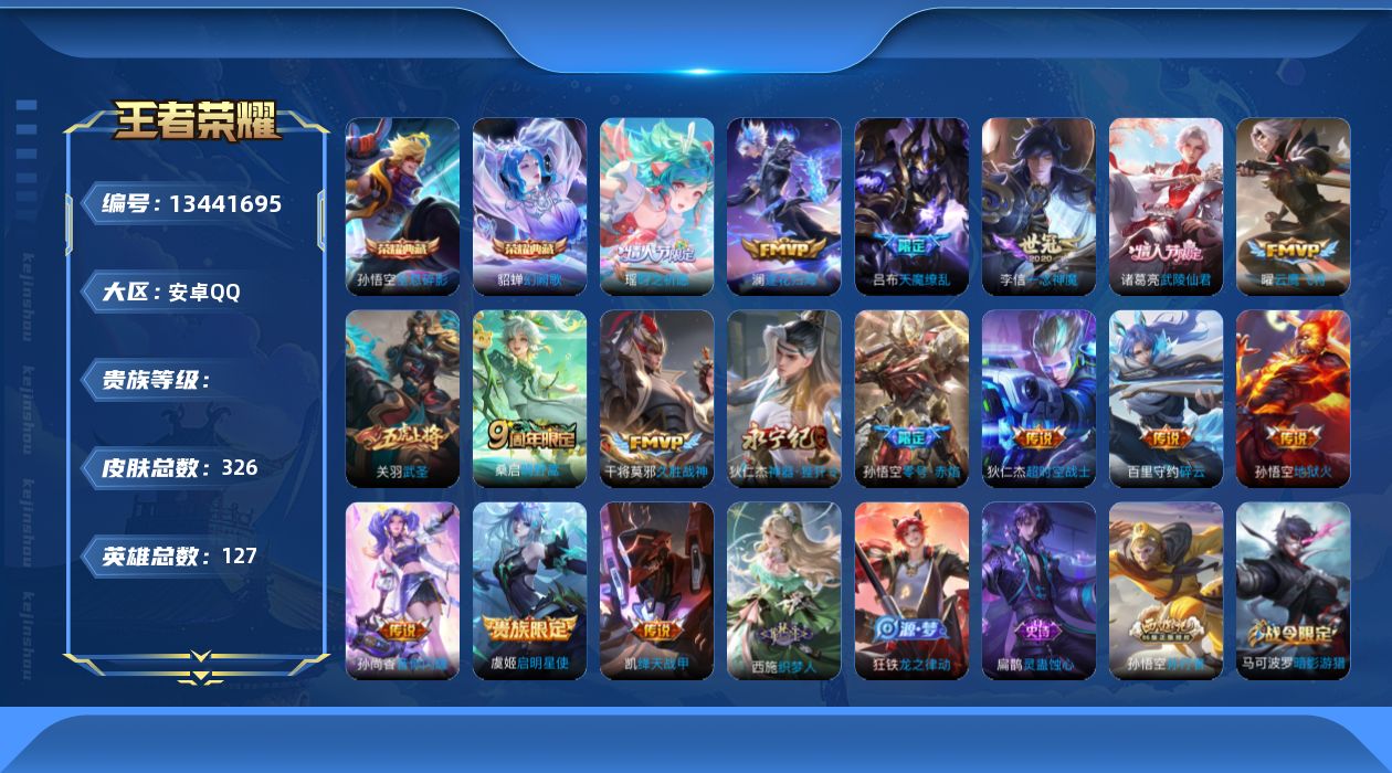 王者荣耀账号安卓QQ实名: 可修改 英雄数: 127 皮肤数: 326 荣耀水晶: 全息碎影,幻阙歌 传说皮: 云鹰飞将