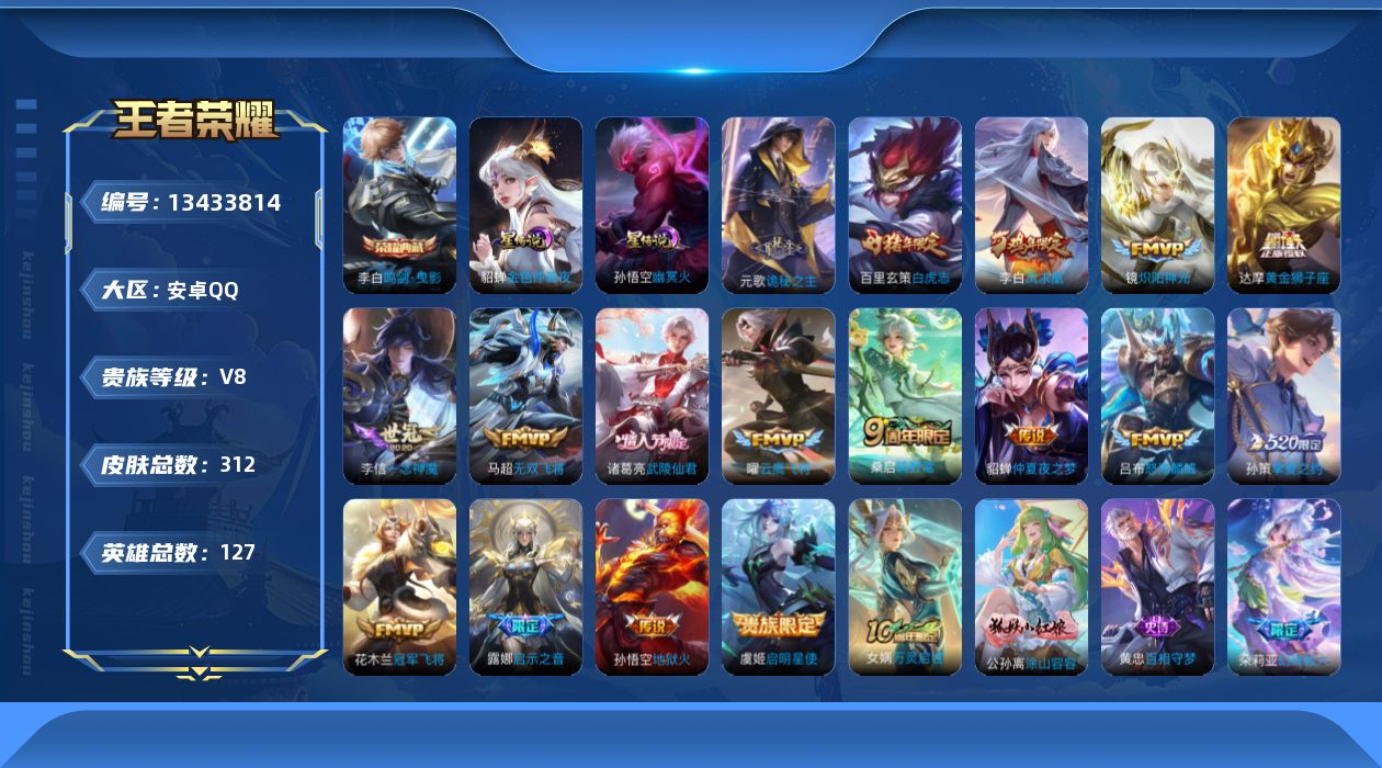 王者荣耀账号安卓QQ[13433814]"DAS6574钱包无法注销 包人脸 安卓Q-V8-312皮肤1典藏2星传说18传说77史诗  鸣剑曳影 幽冥火 金色仲夏夜 
【全皮英雄】 鬼谷子全皮 钟馗全皮 
【典藏】 