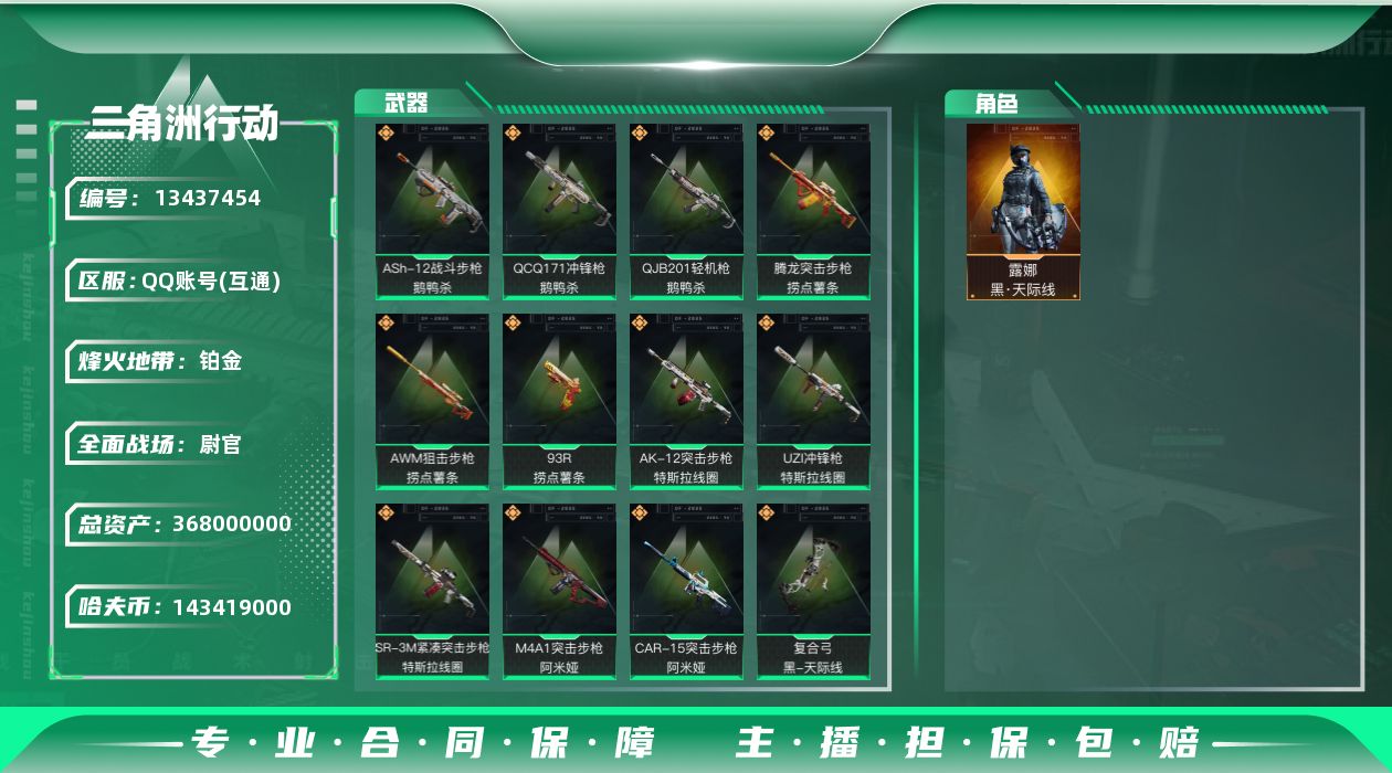 三角洲行动账号QQ[13437454]143419k哈伏币-274m流动资产-60烽火等级-铂金-48战场等级-尉官
