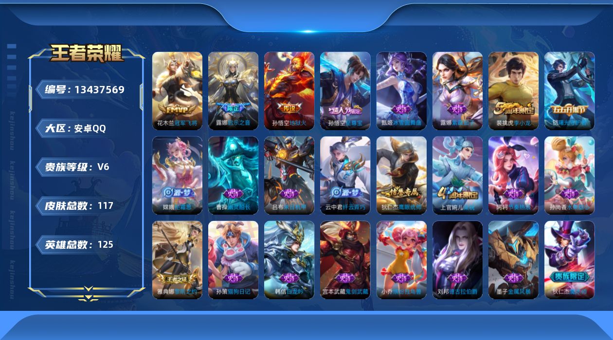 王者荣耀账号安卓QQ[13437569]安卓Q-V6-至尊星耀II段位-125英雄-117皮肤-0典藏-0珍品无双-0无双-0珍品传说-3传说-25史诗
【英雄全皮】：影全皮
【传说皮肤】：露娜启示之音，花木兰冠军飞将，