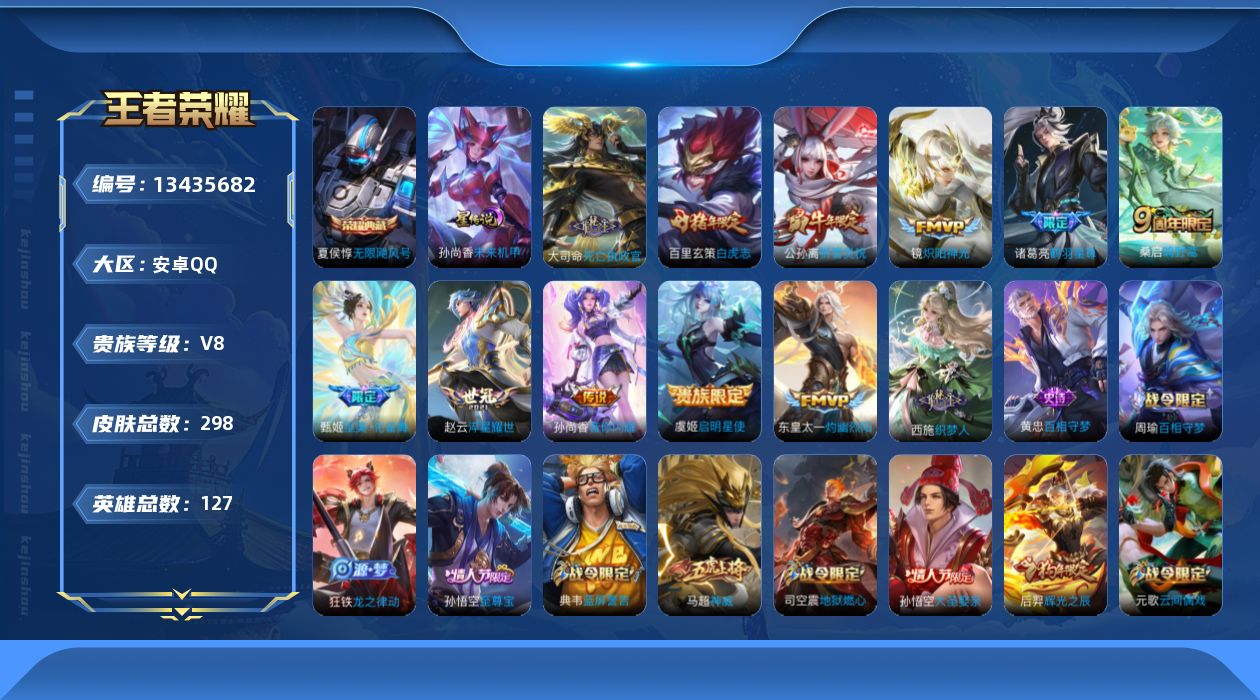王者荣耀账号安卓QQ[13435682]"DAS6568-(可二次) 安卓Q-V8-298皮肤1典藏1星传说12传说84史诗 无限飓风号 未来机甲
【全皮英雄】 鬼谷子全皮 狂铁全皮 影全皮 
【典藏】 无限飓风号 