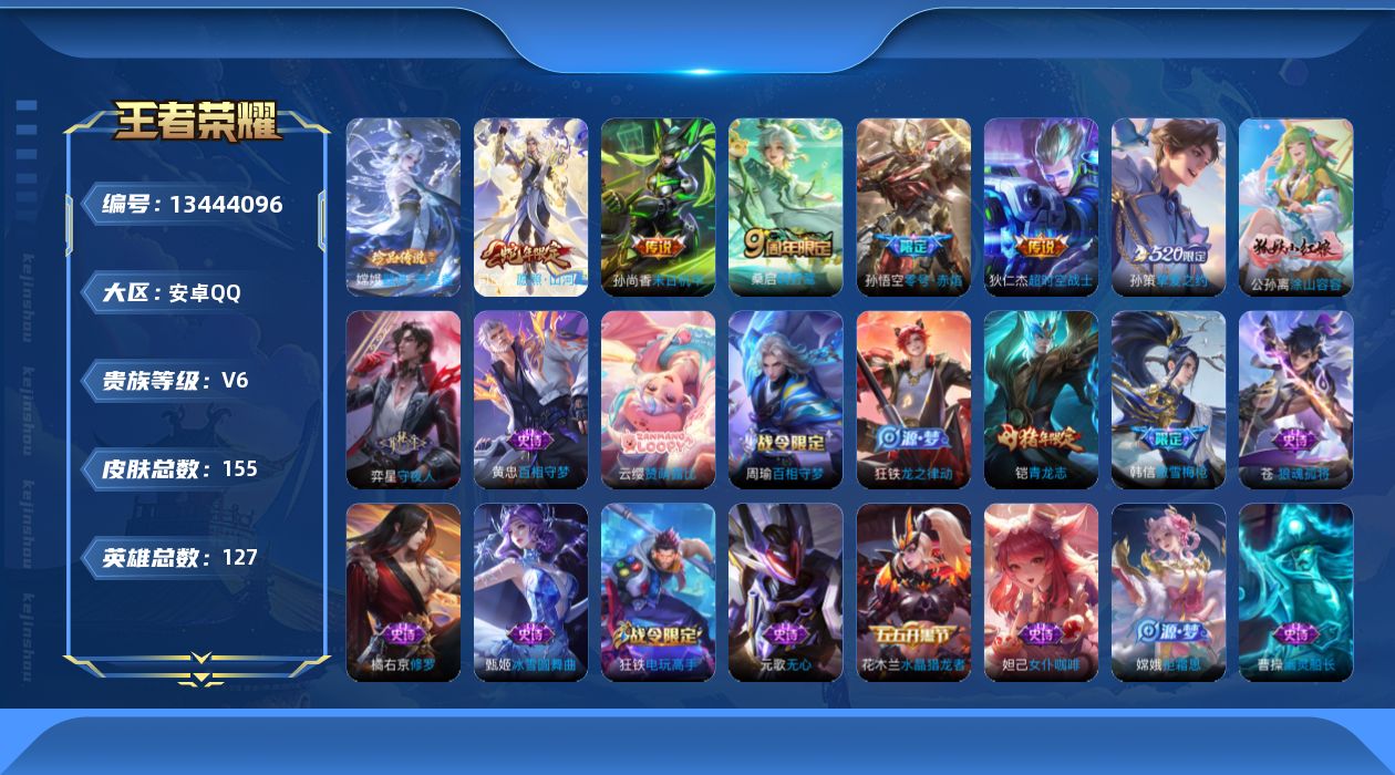 王者荣耀账号安卓QQ[13444096]实名: 可修改 贵族等级: V6 英雄数: 127 皮肤数: 155 珍品传说: