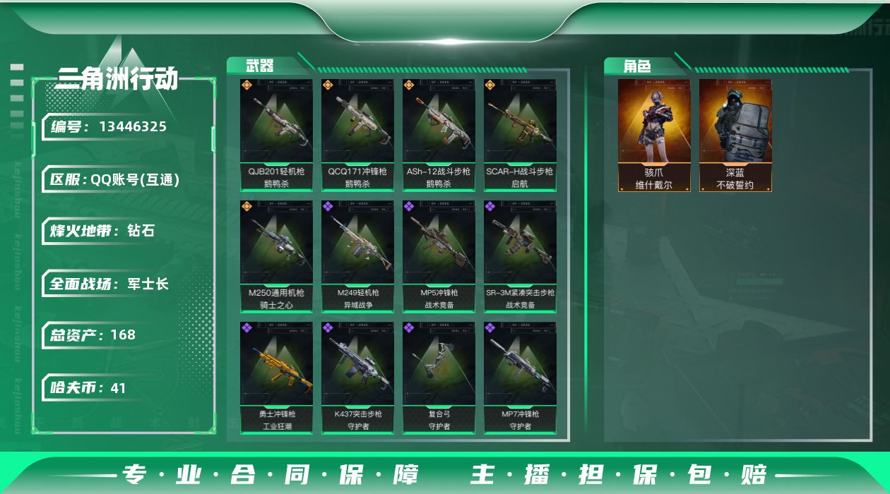 三角洲行动账号QQ总资产:168.9M 2干员外观  5传说枪械  高级安全箱(2×3)11.11号到期  哈夫币:4